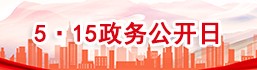 5·15政務公開日